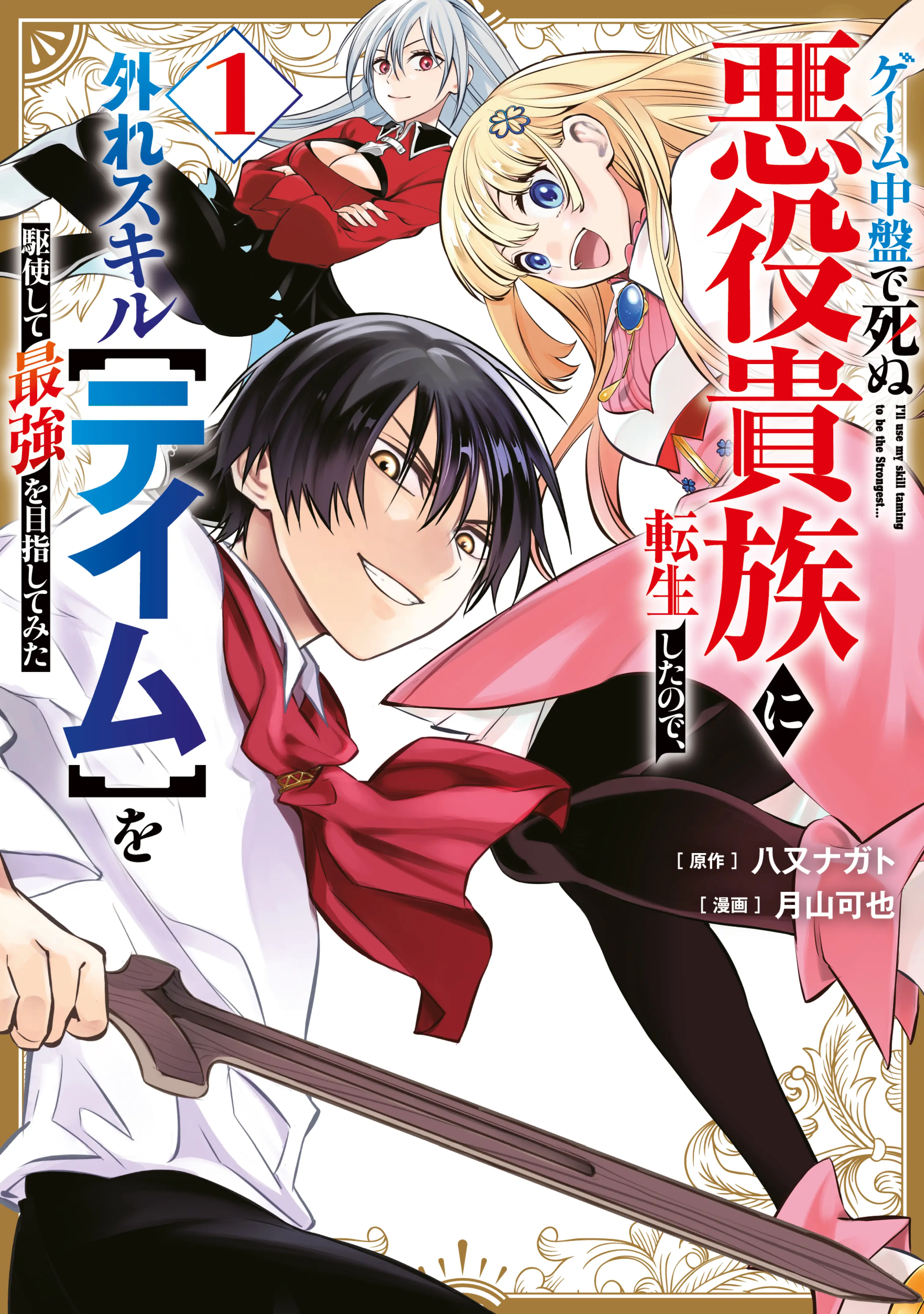 Reencarnei Como Um Nobre Vilão Que Morre No Meio Do Jogo, Então Usarei Minhas Habilidades Inúteis De "Domador" Para Me Tornar O Mais Forte