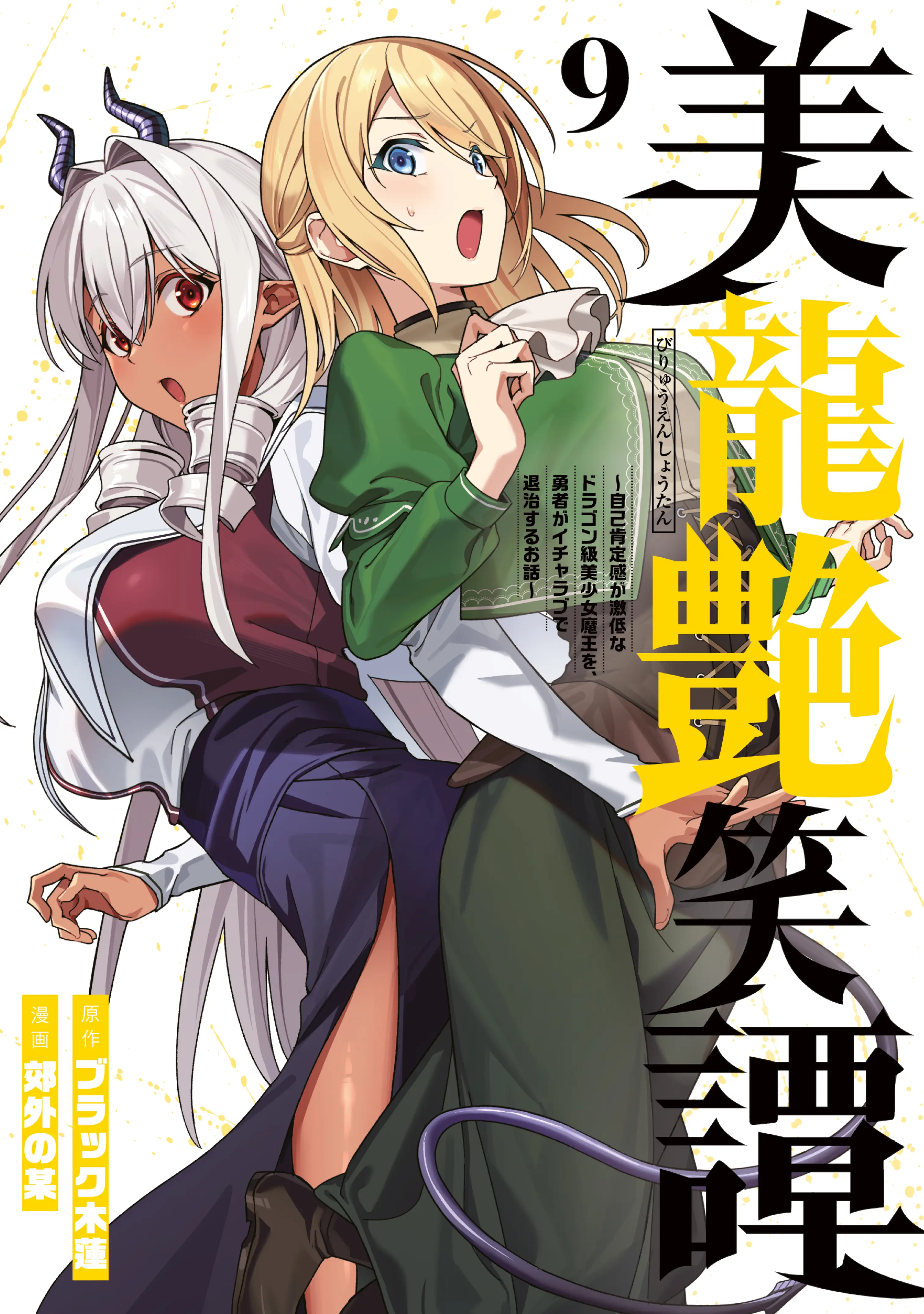 Uma História De Amor Sobre Um Herói Atrapalhado E Uma Linda Rainha Demônio De Classe Dragão Com Baixa Autoestima