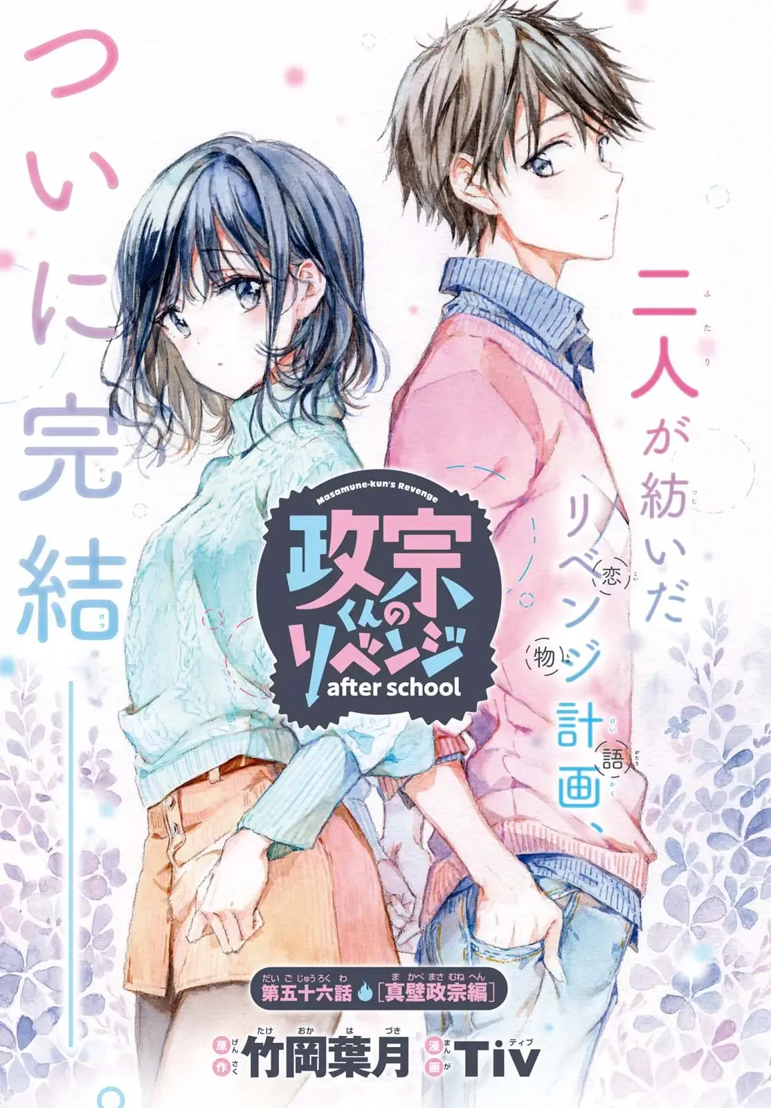  A Vingança Do Masamune-kun: Depois Da Escola