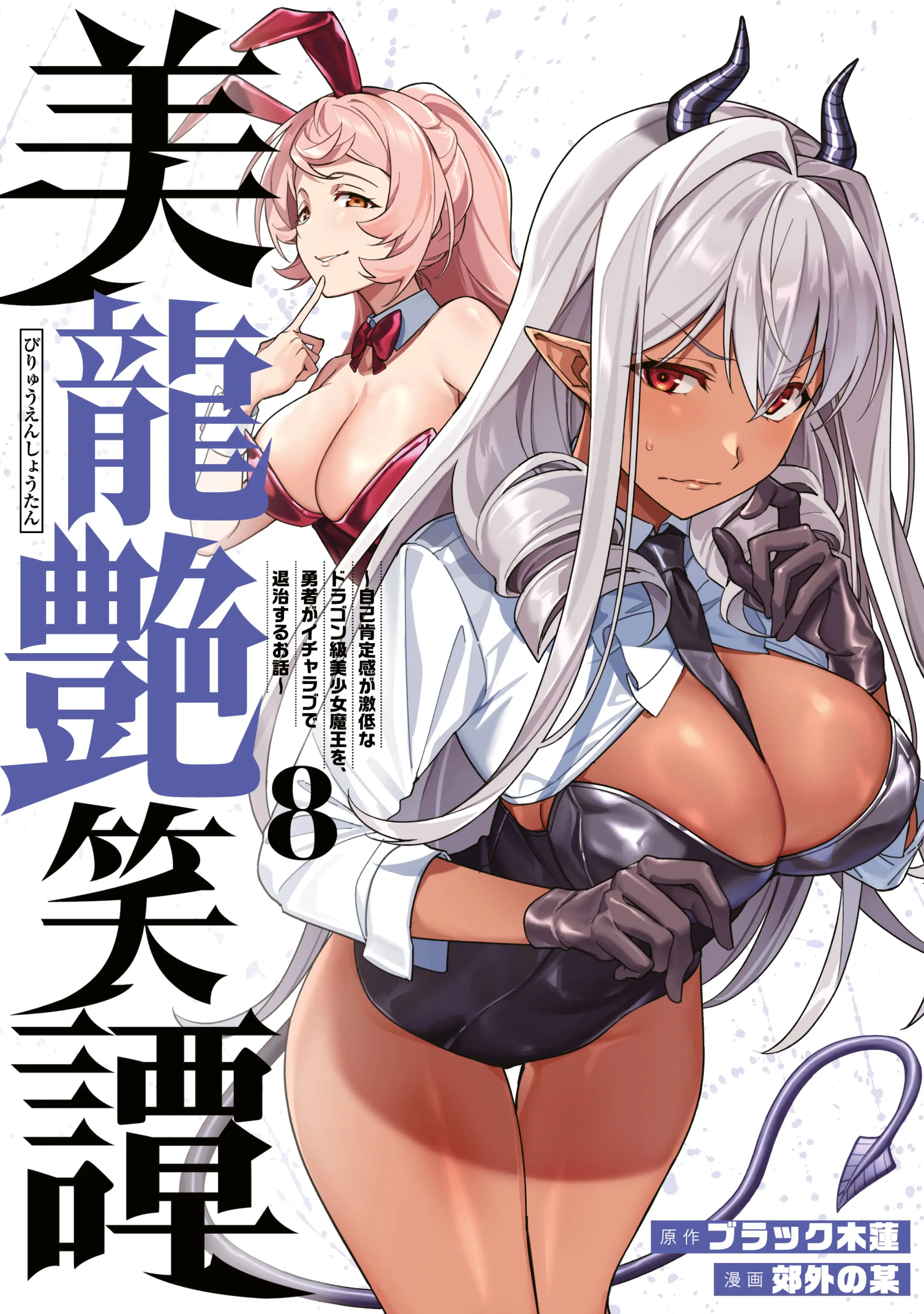 Uma História De Amor Sobre Um Herói Atrapalhado E Uma Linda Rainha Demônio De Classe Dragão Com Baixa Autoestima [Sem Censura]